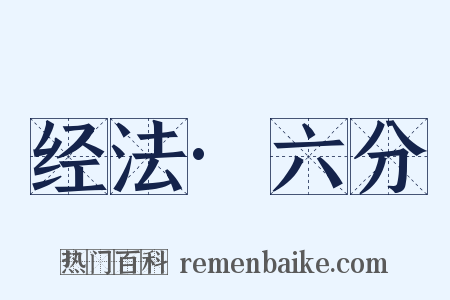 经法·六分是什么意思的图片